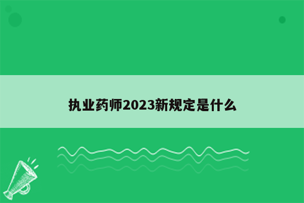 执业药师2023新规定是什么