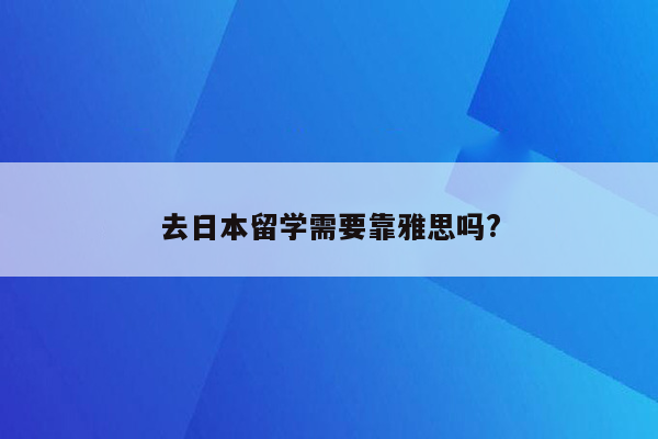 去日本留学需要靠雅思吗?