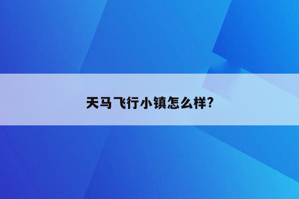 天马飞行小镇怎么样?