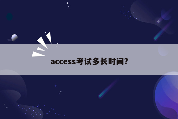 access考试多长时间?