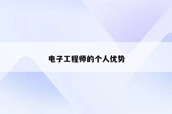 电子工程师的个人优势