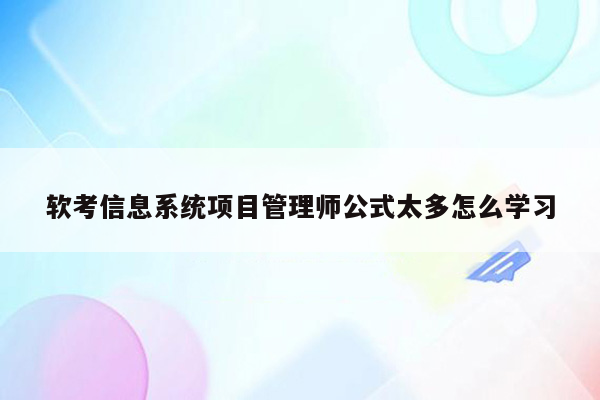 软考信息系统项目管理师公式太多怎么学习