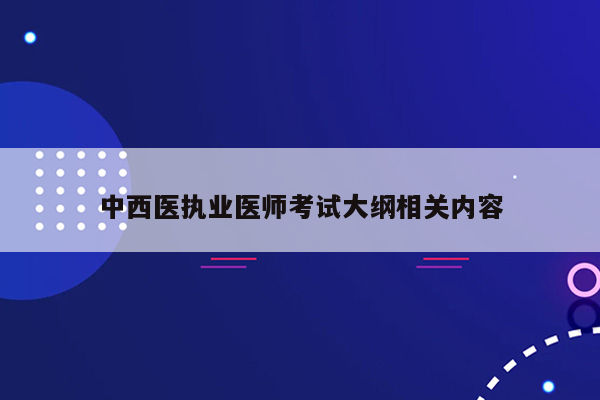 中西医执业医师考试大纲相关内容