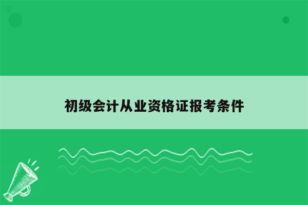 初级会计从业资格证报考条件