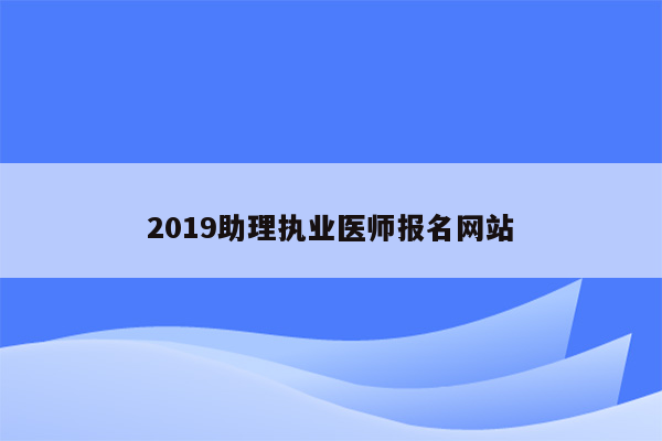 2019助理执业医师报名网站