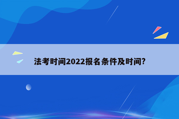 法考时间2022报名条件及时间?