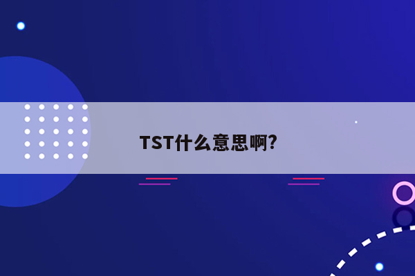 TST什么意思啊?