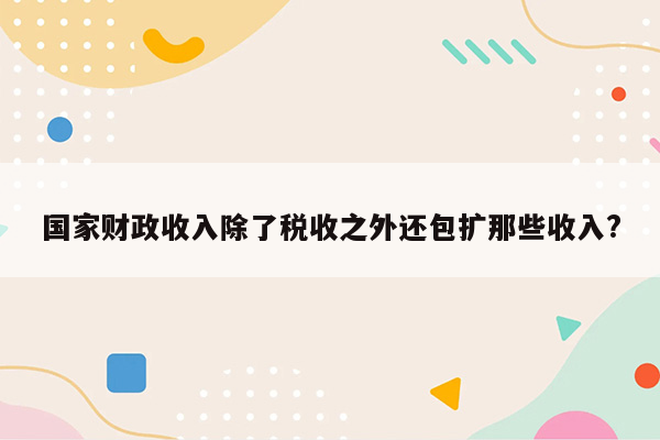 国家财政收入除了税收之外还包扩那些收入?