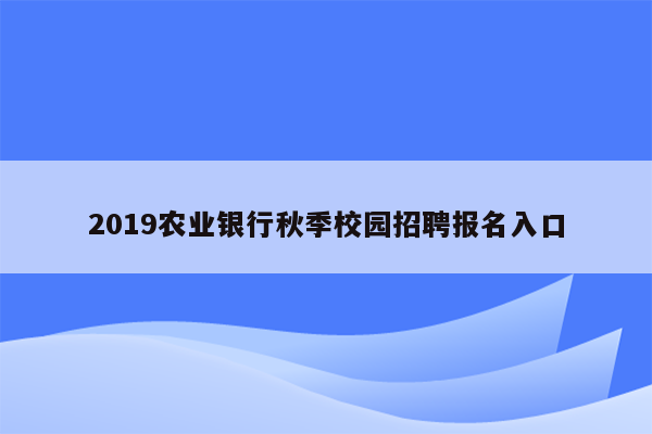 2019农业银行秋季校园招聘报名入口