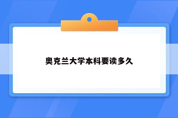 奥克兰大学本科要读多久