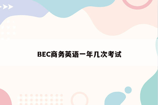 BEC商务英语一年几次考试