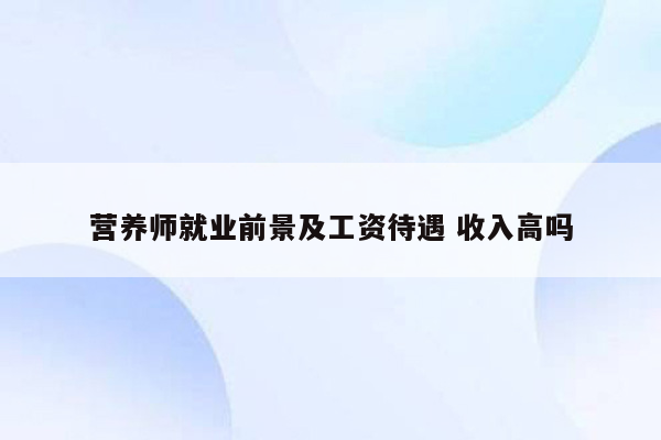 营养师就业前景及工资待遇 收入高吗