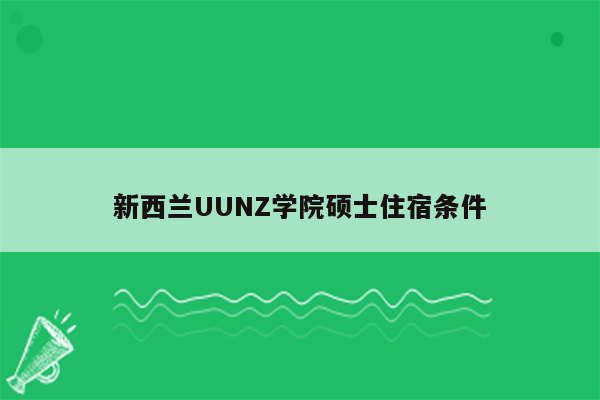 新西兰UUNZ学院硕士住宿条件