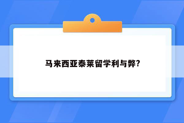 马来西亚泰莱留学利与弊?