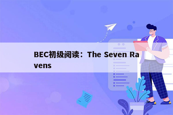 BEC初级阅读：The Seven Ravens