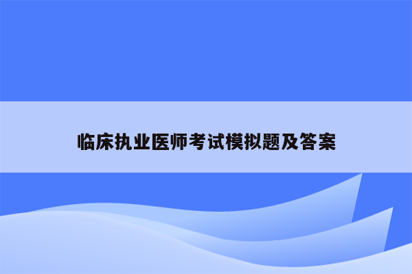 临床执业医师考试模拟题及答案