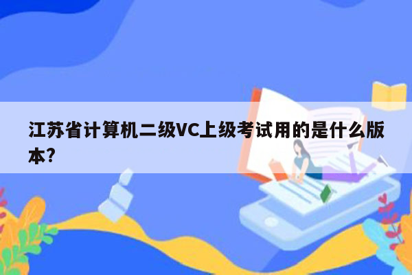 江苏省计算机二级VC上级考试用的是什么版本?