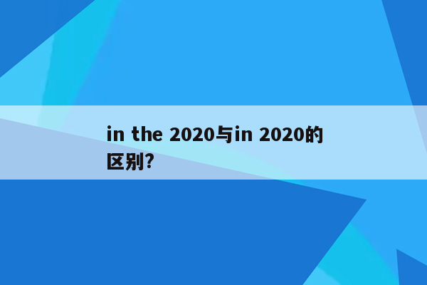 in the 2020与in 2020的区别?