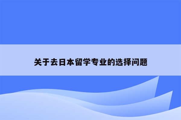 关于去日本留学专业的选择问题