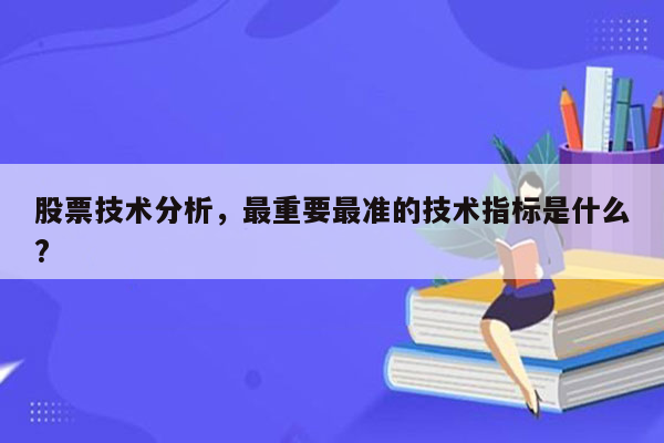 股票技术分析，最重要最准的技术指标是什么?