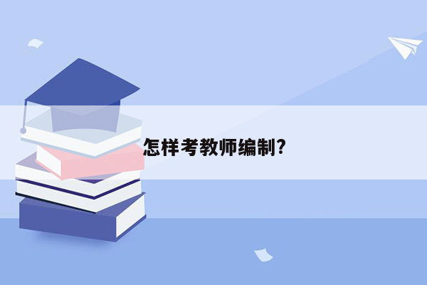 怎样考教师编制?