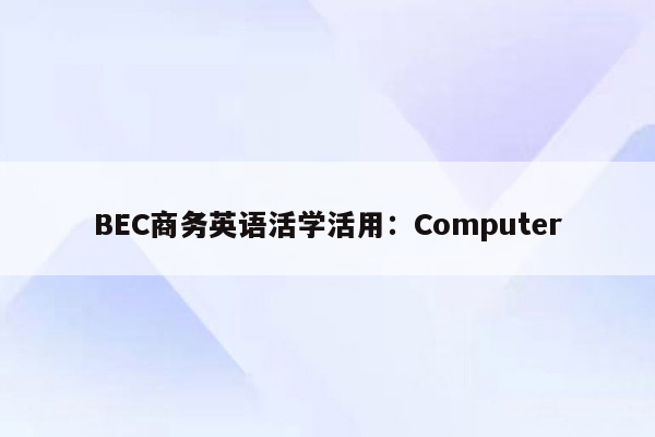 BEC商务英语活学活用：Computer