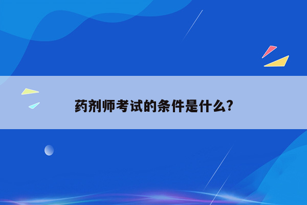 药剂师考试的条件是什么?