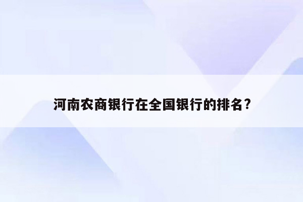 河南农商银行在全国银行的排名?