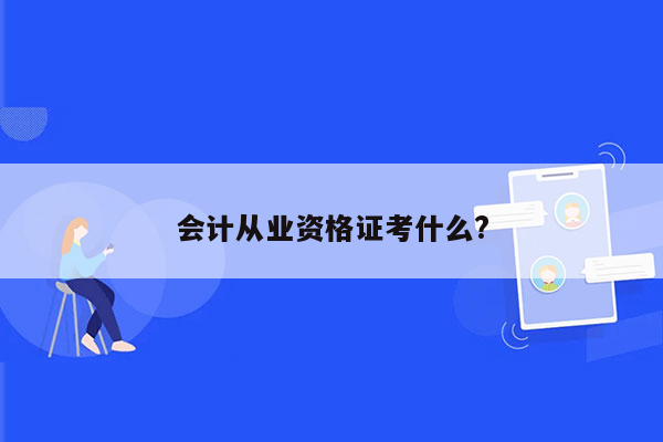 会计从业资格证考什么?