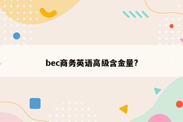 bec商务英语高级含金量?