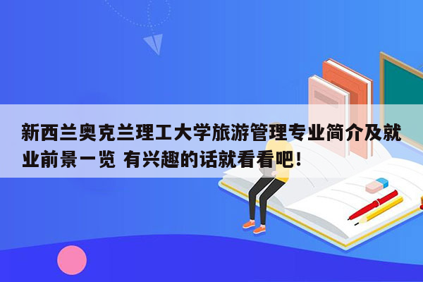 新西兰奥克兰理工大学旅游管理专业简介及就业前景一览 有兴趣的话就看看吧！