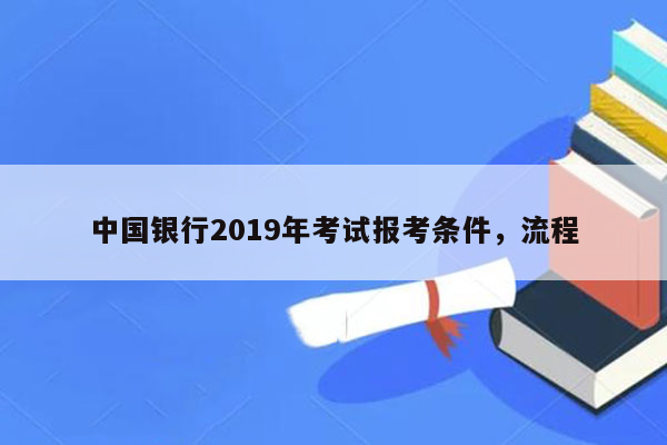 中国银行2019年考试报考条件，流程