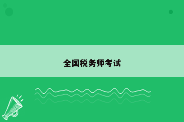 全国税务师考试