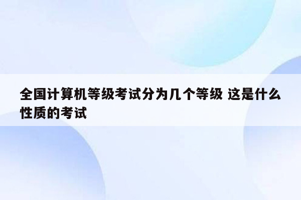 全国计算机等级考试分为几个等级 这是什么性质的考试