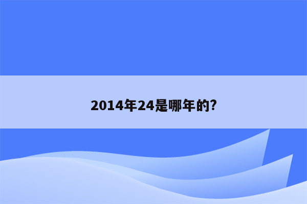 2014年24是哪年的?