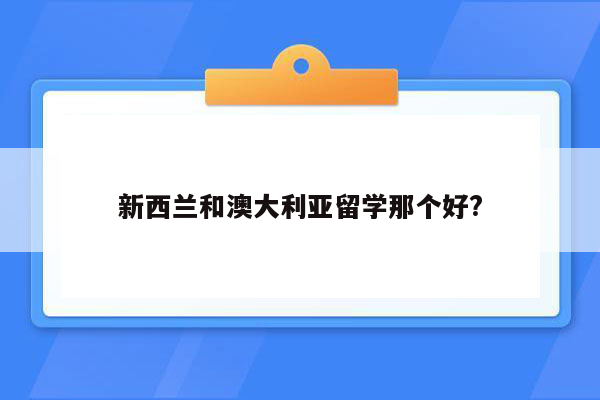 新西兰和澳大利亚留学那个好?