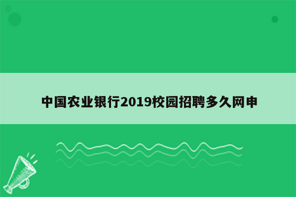 中国农业银行2019校园招聘多久网申