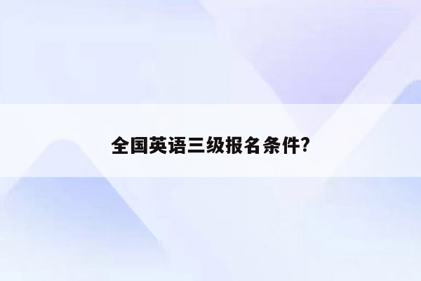 全国英语三级报名条件?