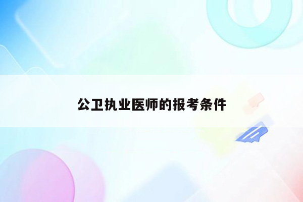 公卫执业医师的报考条件