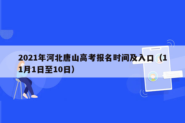 2021年河北唐山高考报名时间及入口（11月1日至10日）