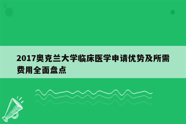 2017奥克兰大学临床医学申请优势及所需费用全面盘点