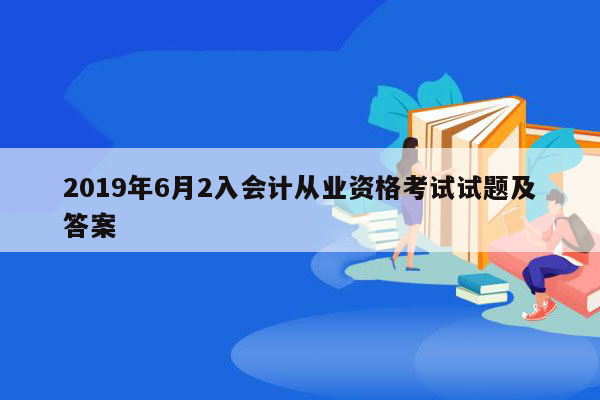 2019年6月2入会计从业资格考试试题及答案