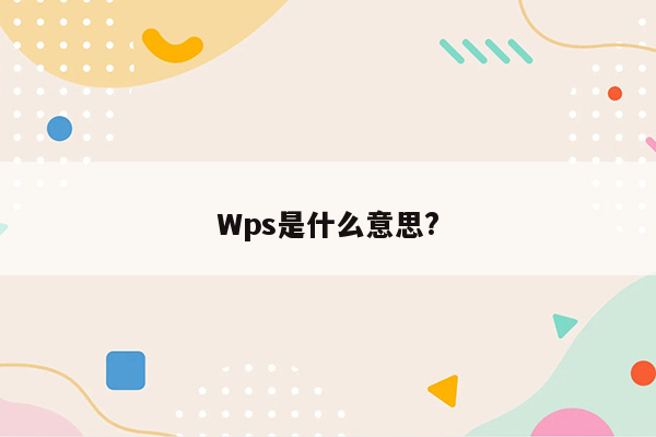 Wps是什么意思?