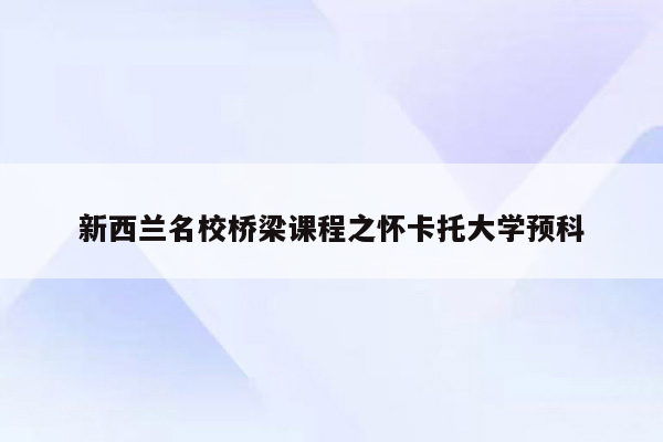 新西兰名校桥梁课程之怀卡托大学预科