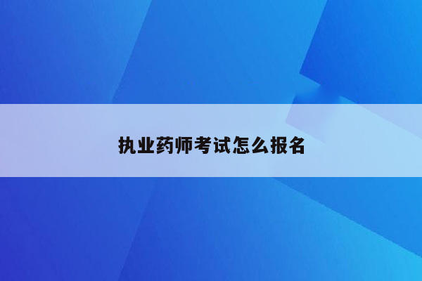 执业药师考试怎么报名