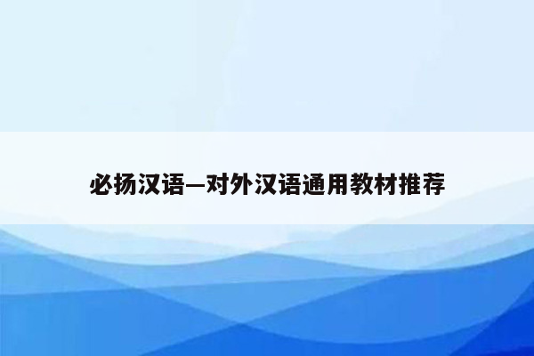 必扬汉语—对外汉语通用教材推荐