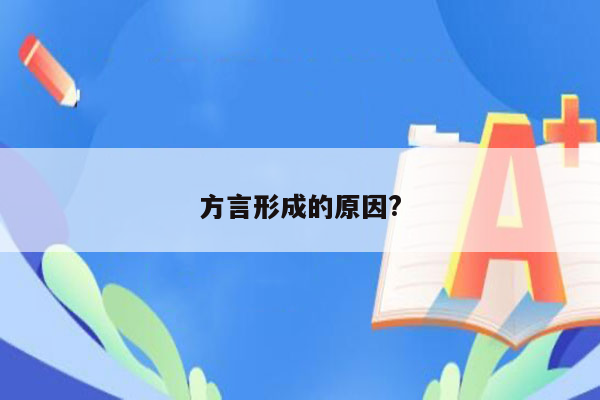 方言形成的原因?