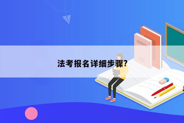 法考报名详细步骤?