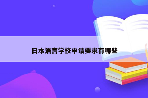 日本语言学校申请要求有哪些