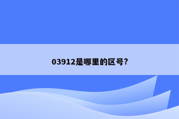 03912是哪里的区号?